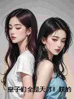 皇子们全是天才！朕的错​​精彩分享