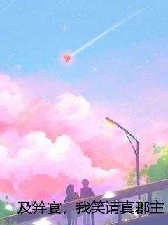 及笄宴，我笑请真郡主入死局