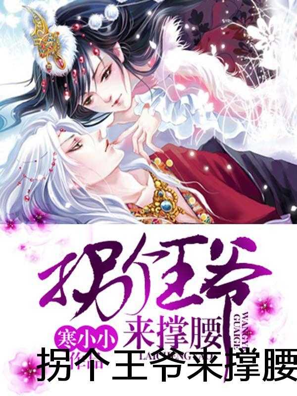 拐个王爷来撑腰