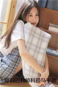 穿越的我将科技马甲披上身！