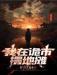 我在诡市摆地摊