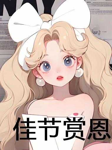 佳节赏恩