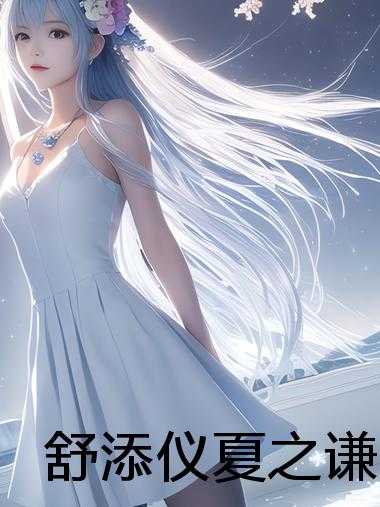 舒添仪夏之谦