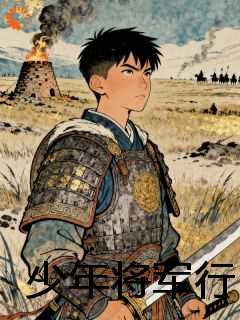 少年将军行