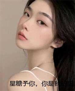 星糖予你，你是我的甜蜜星辰