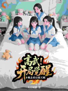 高武:开局觉醒概念系幻想天赋!