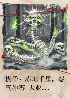 焚天录:旱魃醒,万骨枯