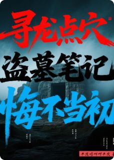 寻龙点穴，盗墓笔记之悔不当初