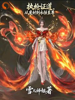 执枪证道，从废材到永恒至尊