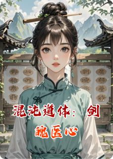 混沌道体：剑魄医心