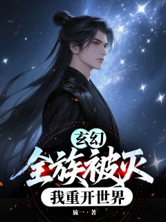 玄幻：全族被灭，我重开世界