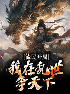 流民开局：我在乱世争天下