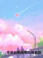 老婆的男闺蜜出席抓周仪式后，我直接离婚