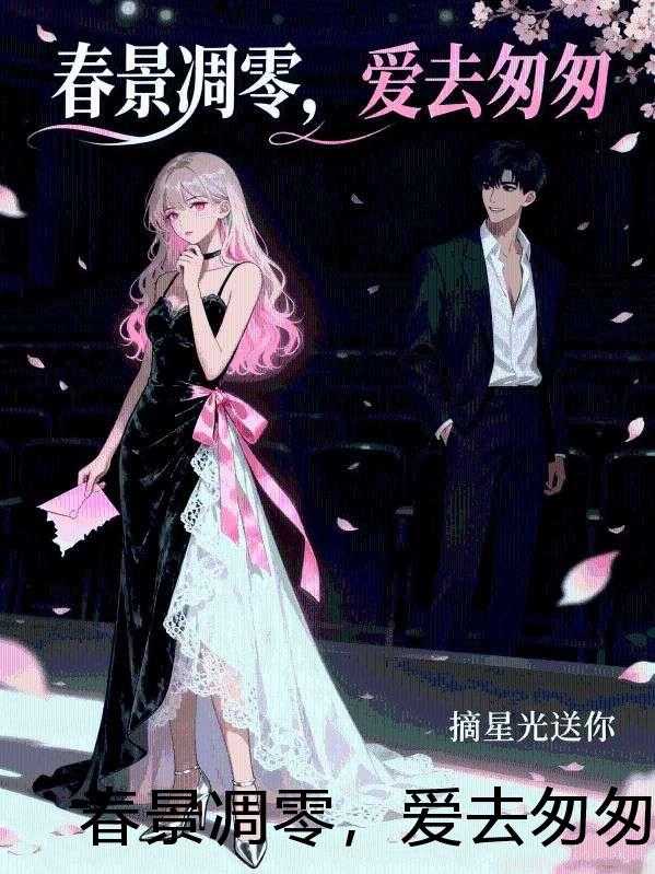 春景凋零，爱去匆匆