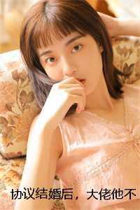 协议结婚后，大佬他不想离了