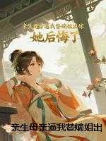 亲生母亲逼我替嫡姐出嫁，她后悔了