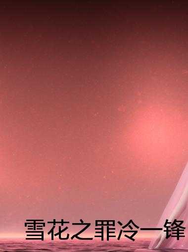 雪花之罪冷一锋