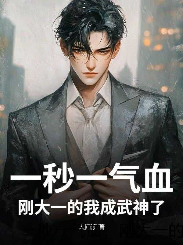 一秒一气血，刚大一的我成武神了