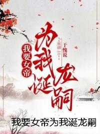 我要女帝为我诞龙嗣