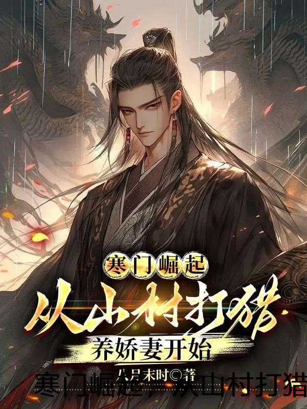 寒门崛起，从山村打猎养娇妻开始