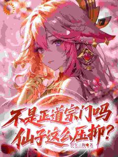 不是正道宗门吗，仙子这么压抑？