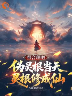 穿越修仙说我废柴？老子百日成仙！