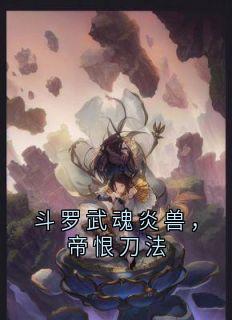 斗罗武魂炎兽，帝恨刀法