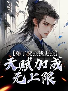 弟子变强我更强，天赋加成无上限