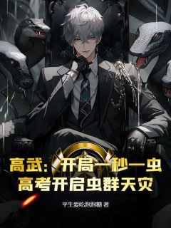 高武：开局一秒一虫，高考开启虫群天灾