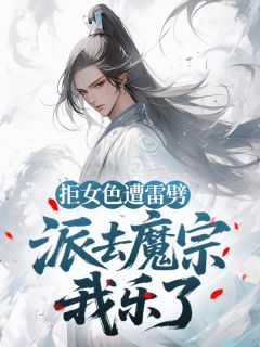 拒女色遭雷劈，派去魔宗我乐了