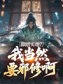 脚踏实地？我当然要邪修啊