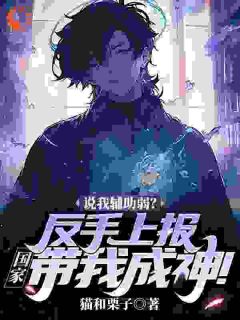 说我辅助弱？反手上报，国家带我成神！