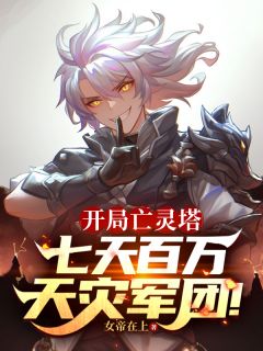 开局亡灵塔，七天百万天灾军团！