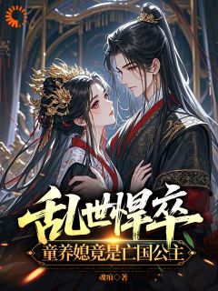 乱世悍卒，童养媳竟是亡国公主