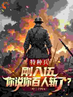 特种兵：刚入伍你说你百人斩了？