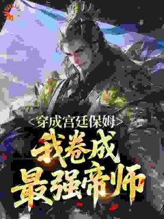 穿成宫廷保姆，我卷成最强帝师