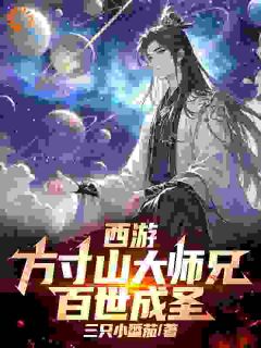 西游：方寸山大师兄，百世成圣！