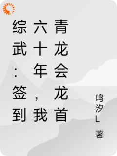 综武：签到六十年，我青龙会龙首