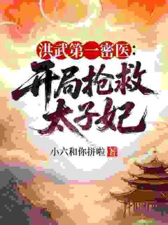 穿越明朝当医仙，系统逼我救太子妃