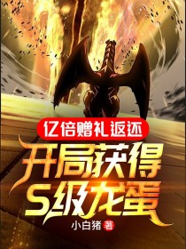 亿倍赠礼返还：开局获得S级龙蛋
