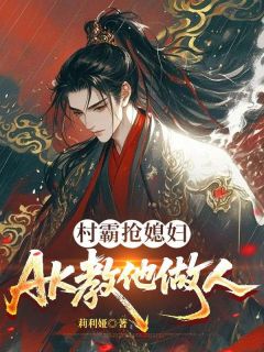 村霸抢媳妇，AK教他做人