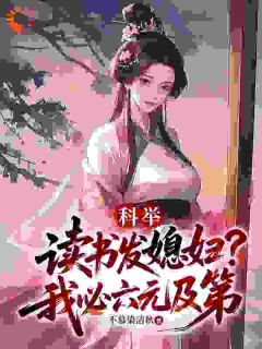 科举：读书发媳妇？我必六元及第