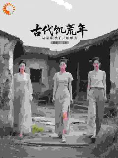 傻猎户开局：家徒四壁嫂子却美翻了