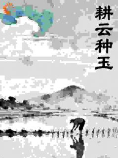 耕云种玉
