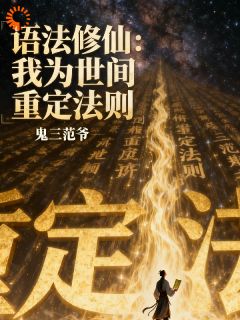 语法修仙：我为世间重订法则