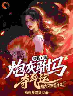 穿书：我炮灰驸马夺气运，你大女主慌什么？