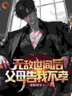 无敌世间后，父母告我不孝