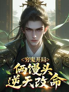 穷鬼开局：俩馒头逆天改命