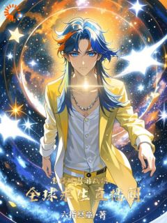 末日规则游戏场：全球求生直播间