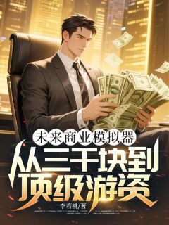 未来商业模拟器：从三千块到顶级游资